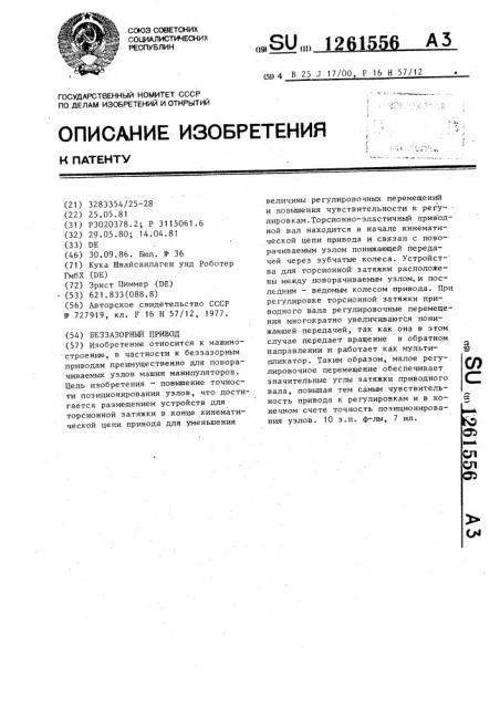Беззазорный привод (патент 1261556)