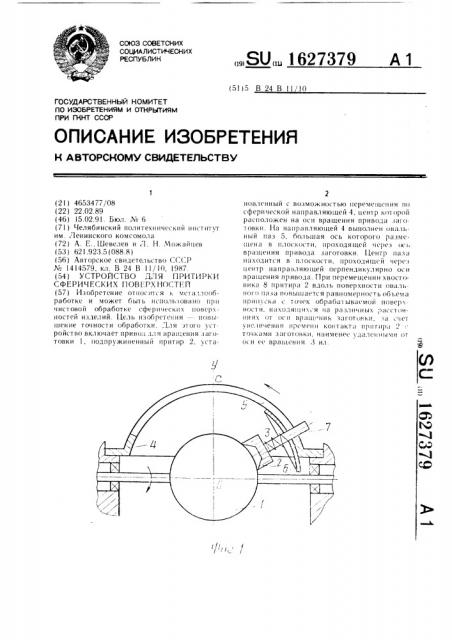 Устройство для притирки сферических поверхностей (патент 1627379)