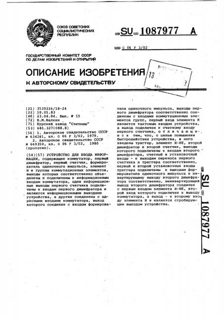 Устройство для ввода информации (патент 1087977)