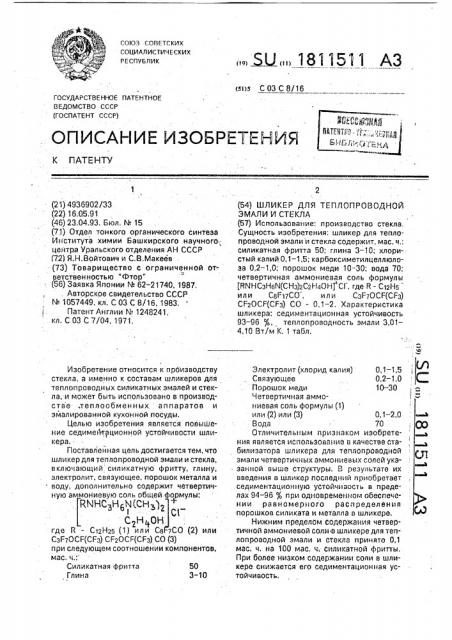 Шликер для теплопроводной эмали и стекла (патент 1811511)