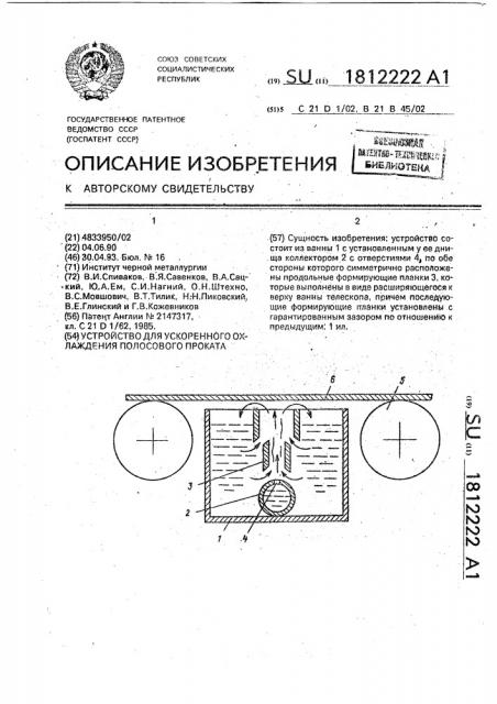 Устройство для ускоренного охлаждения полосового проката (патент 1812222)