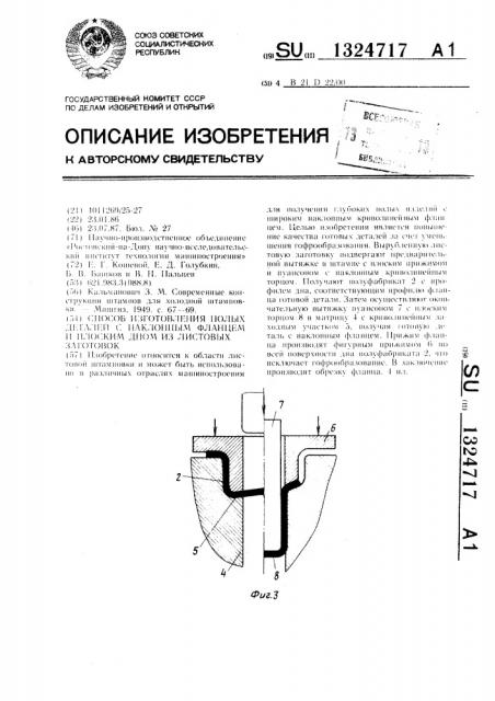 Способ изготовления полых деталей с наклонным фланцем и плоским дном из листовых заготовок (патент 1324717)