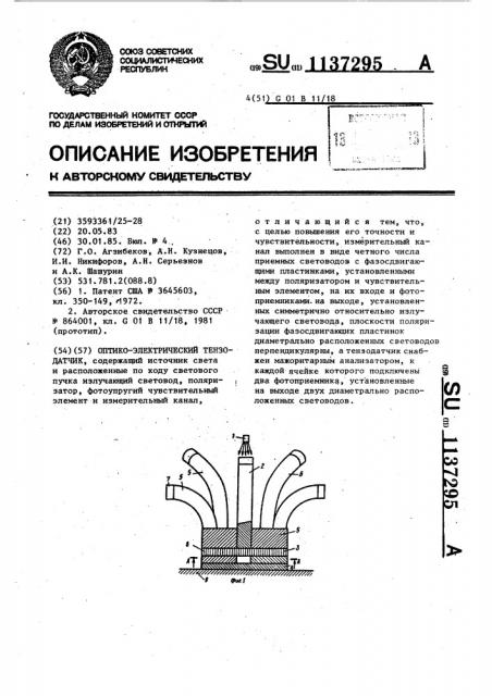 Оптико-электрический тензодатчик (патент 1137295)