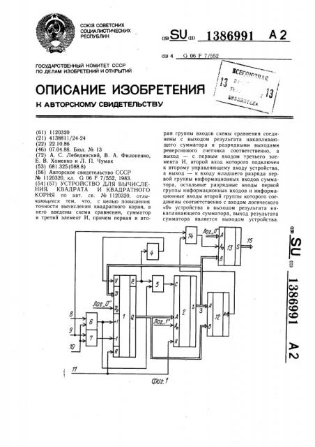 Устройство для вычисления квадрата и квадратного корня (патент 1386991)