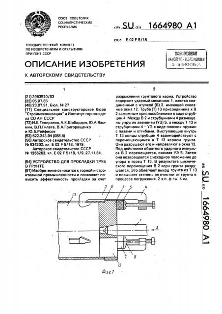 Устройство для прокладки труб в грунте (патент 1664980)