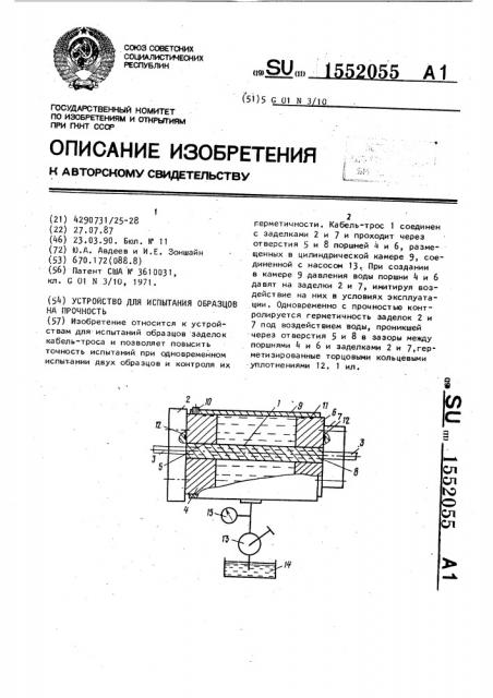 Устройство для испытания образцов на прочность (патент 1552055)