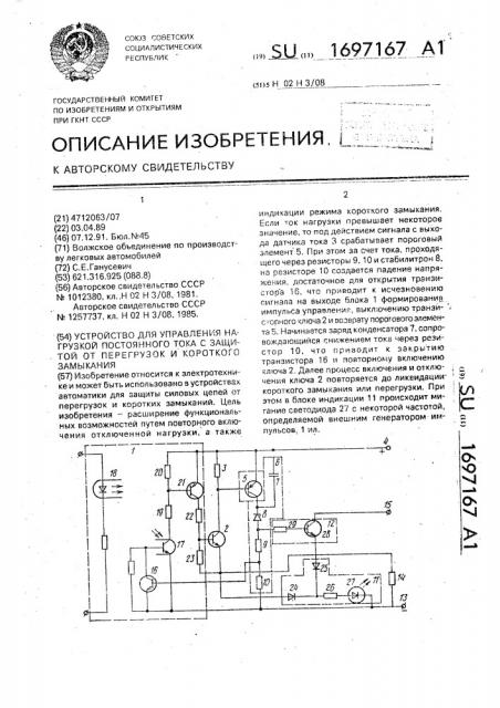 Устройство для управления нагрузкой постоянного тока с защитой от перегрузок и короткого замыкания (патент 1697167)