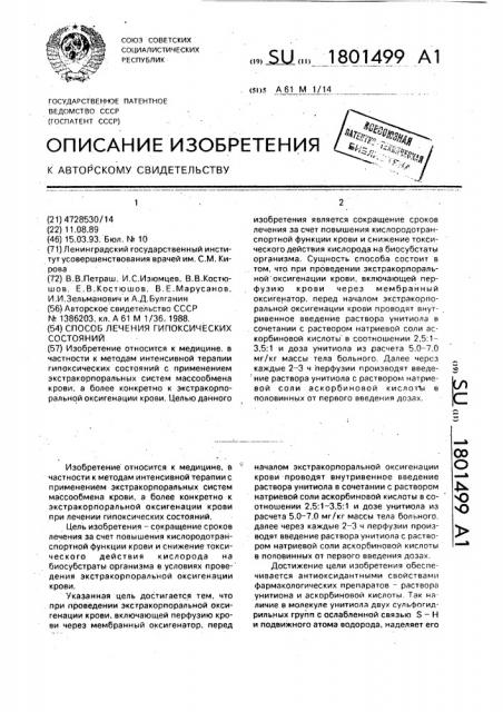 Способ лечения гипоксических состояний (патент 1801499)