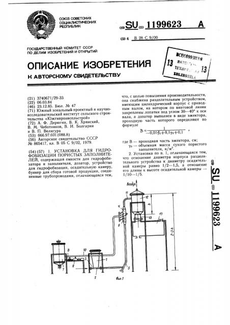 Установка для гидрофобизации пористых заполнителей (патент 1199623)