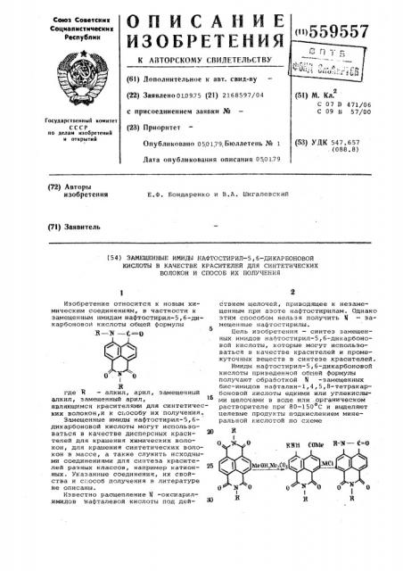 Замещенные имиды нафтостирил-5,6дикарбоновой кислоты в качестве красителей для синтетических волокон и способ их получения (патент 559557)