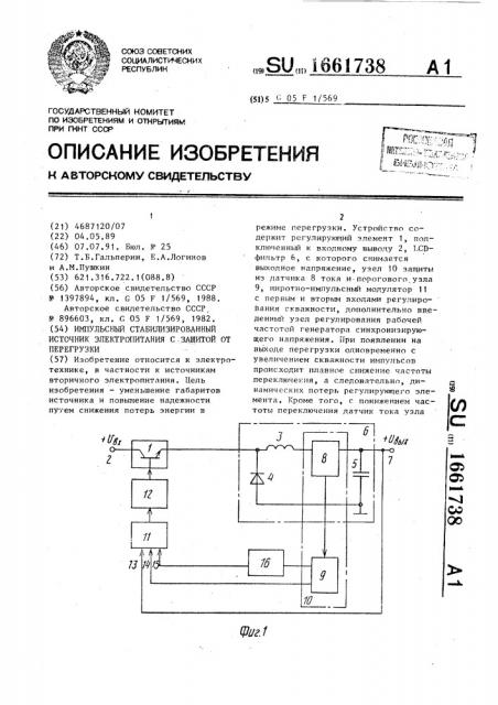 Импульсный стабилизированный источник электропитания с защитой от перегрузки (патент 1661738)
