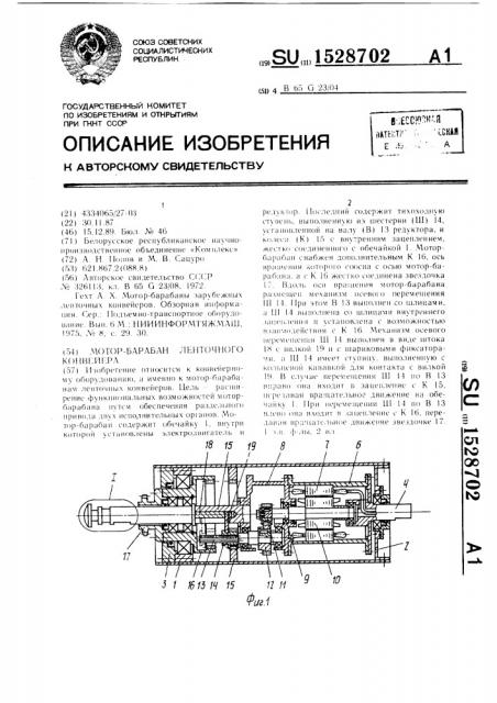 Мотор-барабан ленточного конвейера (патент 1528702)