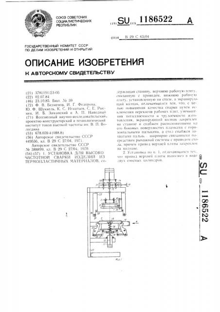 Установка для высокочастотной сварки изделий из термопластичных материалов (патент 1186522)