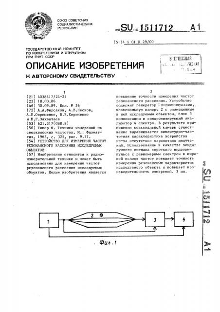 Устройство для измерения частот резонансного рассеяния исследуемых объектов (патент 1511712)