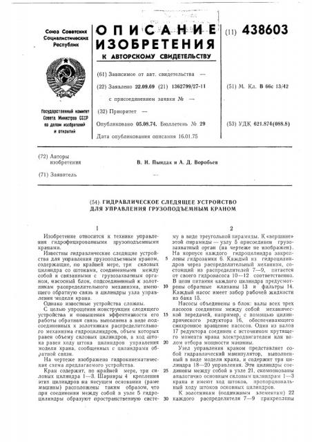 Гидравлическое следящее устройство для управления грузоподъемным краном (патент 438603)