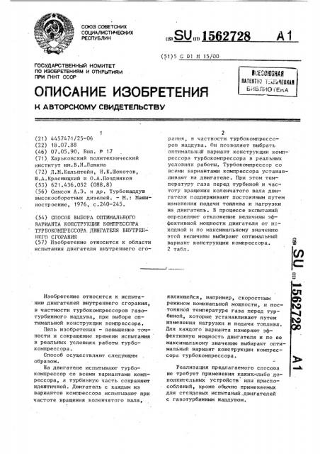 Способ выбора оптимального варианта конструкции компрессора турбокомпрессора двигателя внутреннего сгорания (патент 1562728)