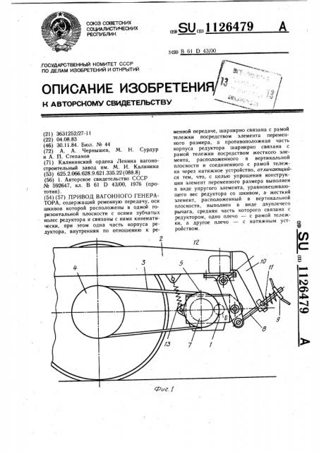 Привод вагонного генератора (патент 1126479)