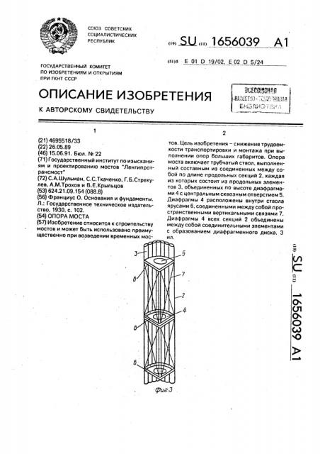 Опора моста (патент 1656039)