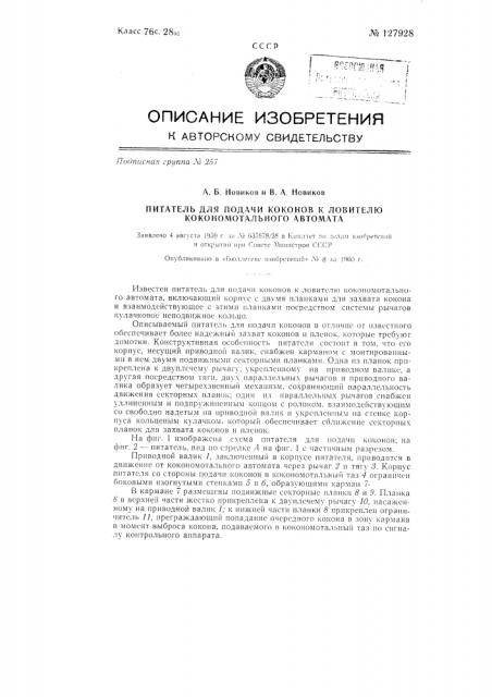 Питатель для подачи коконов к ловителю кокономотального автомата (патент 127928)