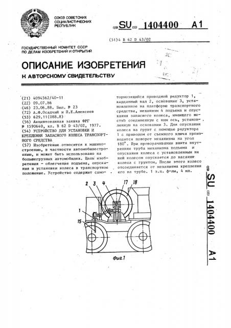 Устройство для установки и крепления запасного колеса транспортного средства (патент 1404400)