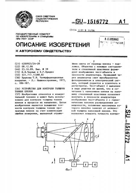 Устройство для контроля толщины тонких пленок (патент 1516772)