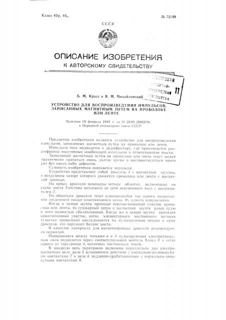 Устройство для воспроизведения импульсов, записанных магнитным путем на проволоке или ленте (патент 73149)