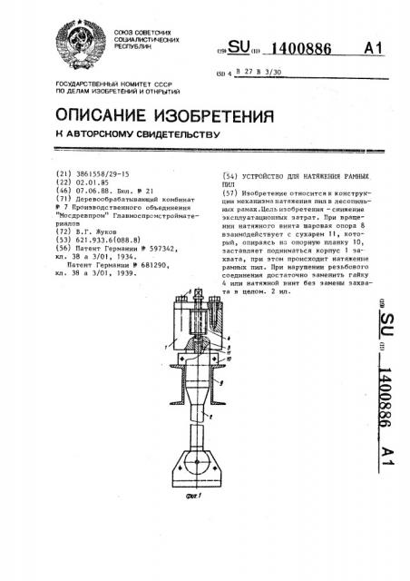 Устройство для натяжения рамных пил (патент 1400886)