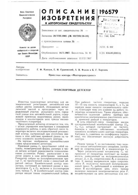 Транспортнь[й детектор (патент 196579)