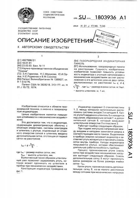 Газоразрядная индикаторная панель (патент 1803936)