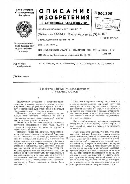 Ограничитель грузоподъемности стреловых кранов (патент 591395)