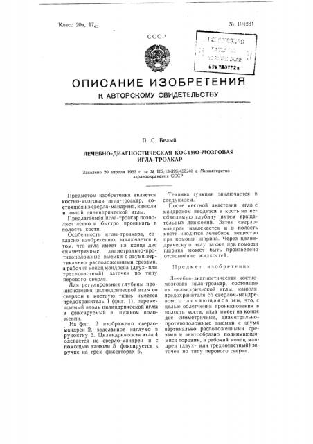 Лечебно-диагностическая костномозговая игла-троакар (патент 104231)