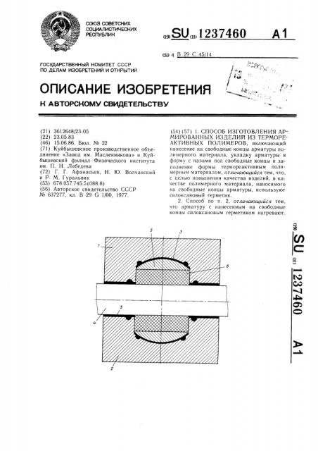 Способ изготовления армированных изделий из термореактивных полимеров (патент 1237460)