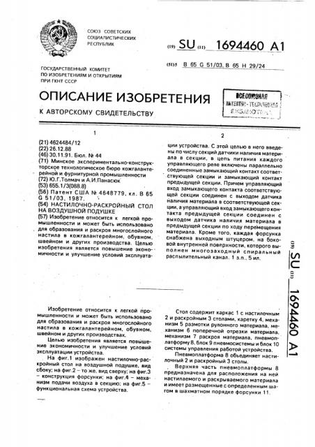 Настилочно-раскройный стол на воздушной подушке (патент 1694460)