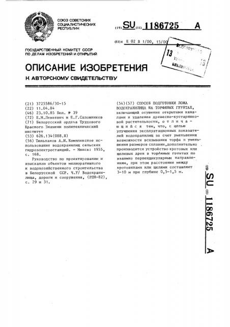 Способ подготовки ложа водохранилища на торфяных грунтах (патент 1186725)