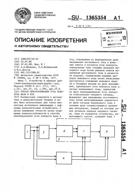 Способ преобразования угла поворота вала в код (патент 1365354)