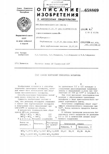 Способ получения трихлорида вольфрама (патент 658869)