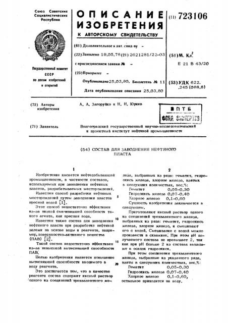 Состав для заводнения нефтяного пласта (патент 723106)