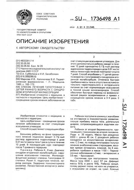 Способ лечения гипотрофии у детей раннего возраста с синдромом вторичной малабсорции (патент 1736498)
