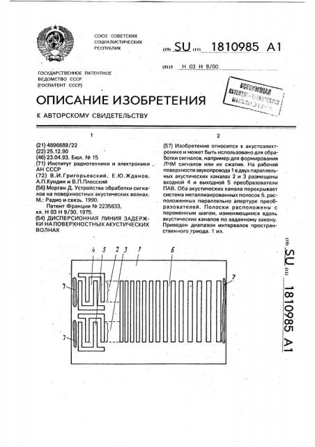 Дисперсионная линия задержки на поверхностных акустических волнах (патент 1810985)