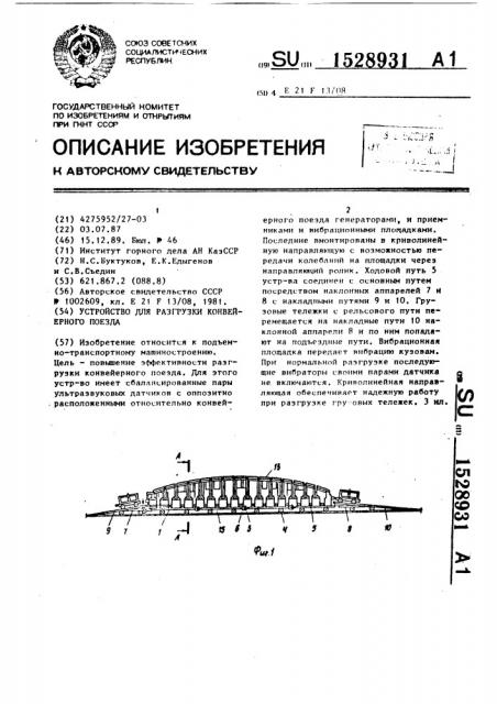Устройство для разгрузки конвейерного поезда (патент 1528931)