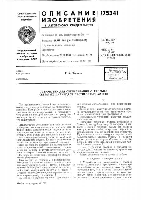 Устройство для сигнализации о прорыве сетчатых цилиндров протирочных машин (патент 175341)