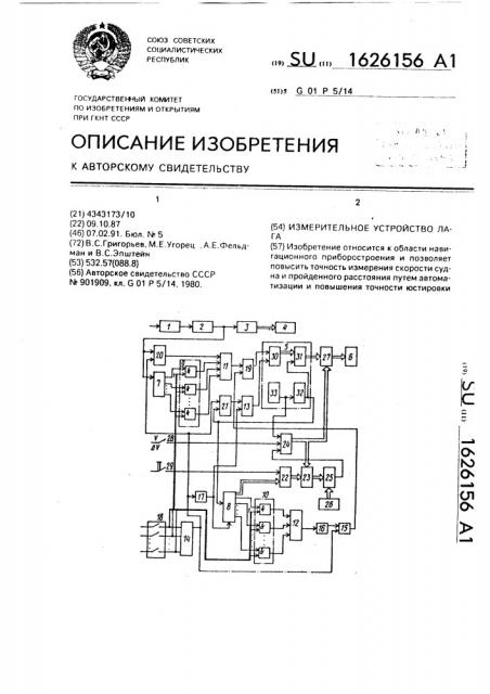 Измерительное устройство лага (патент 1626156)