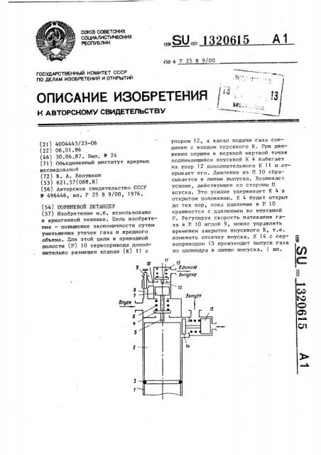 Поршневой детандер (патент 1320615)