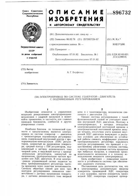 Электропривод по системе генератор-двигатель с подчиненным регулированием (патент 896732)