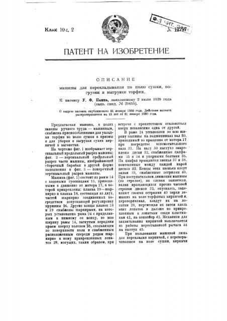 Машина для перекладывания по полю с ушки, погрузки и выгрузки торфин (патент 12797)