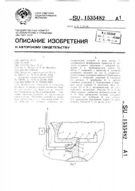 Поливное устройство (патент 1535482)