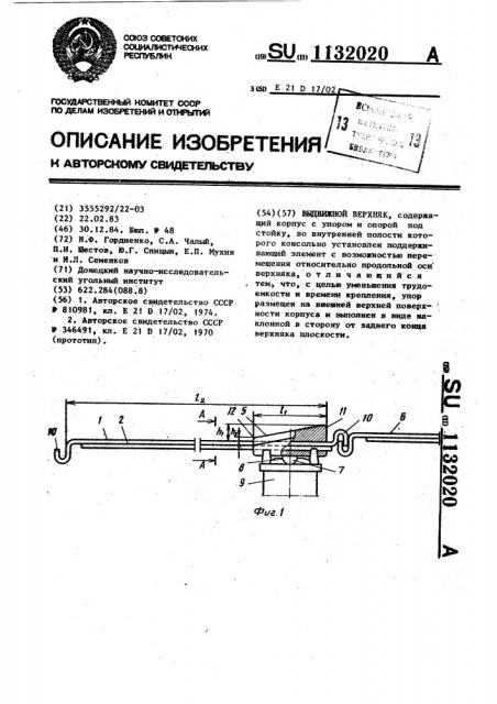 Выдвижной верхняк (патент 1132020)