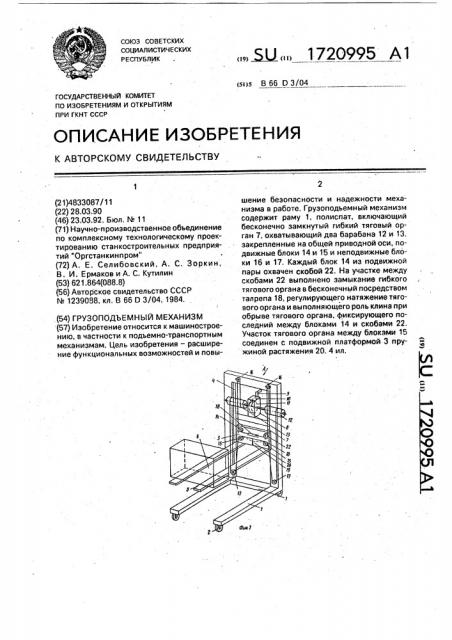 Грузоподъемный механизм (патент 1720995)