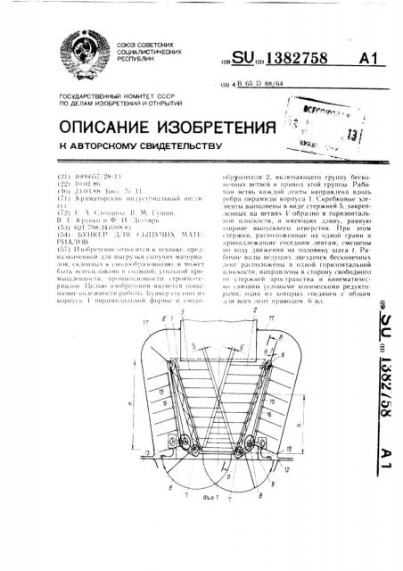 Бункер для сыпучих материалов (патент 1382758)