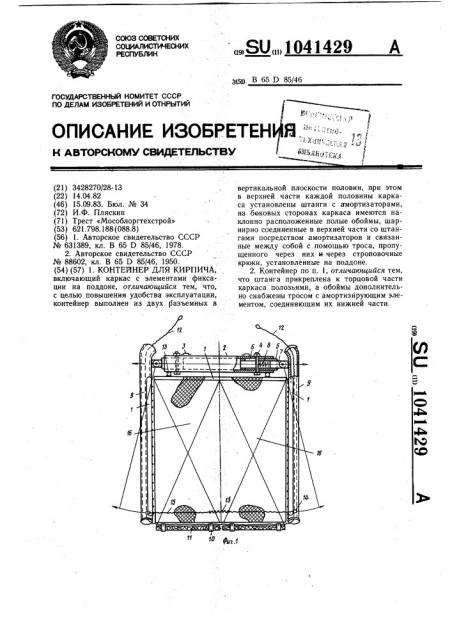 Контейнер для кирпича (патент 1041429)